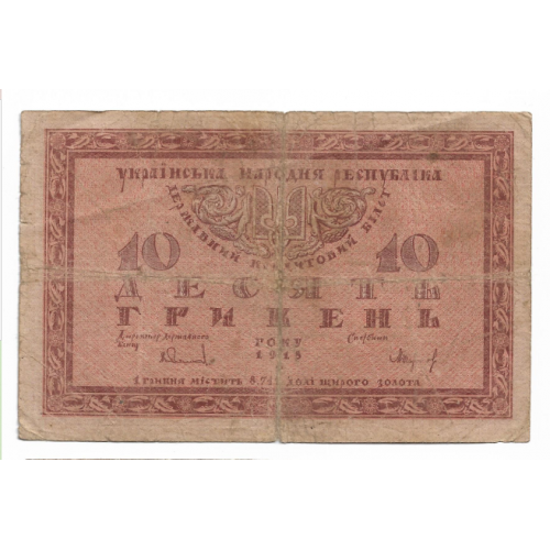 10 гривень УНР 1918 № 00465...