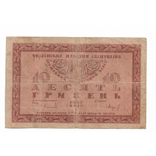 10 гривень УНР 1918
