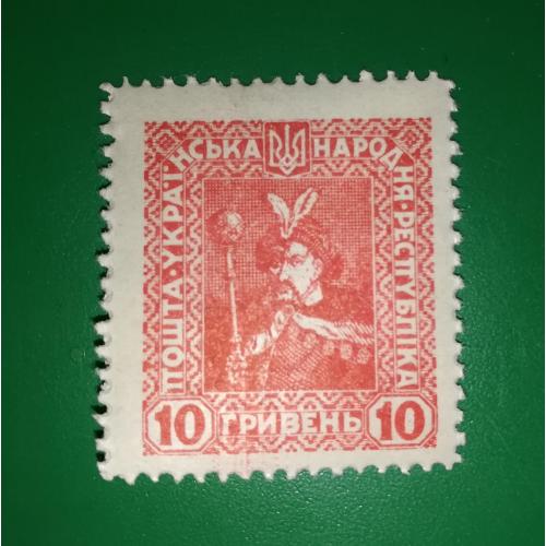 10 гривень УНР 1920 Хмельницький