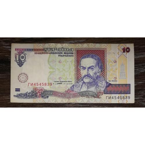 10 гривень ₴ Ющенко 1994 Arial. Серія ГИ 4545... 