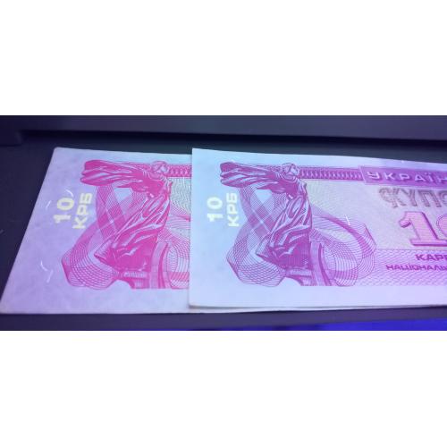 10 карбованців 1991, купони, 2шт. Різні за кольором в УФ.