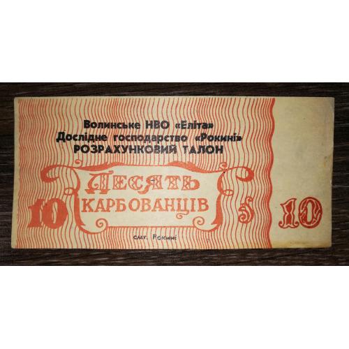 10 карбованців Волинь НВО Еліта ДГ Рокині