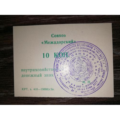 10 копійок Совхоз Межадорский Сисольський р-н, Межадор, Комі.
