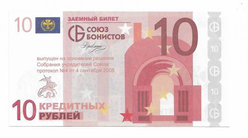 10 кредитных рублей 2008, печать № подпись. Союз бонистов