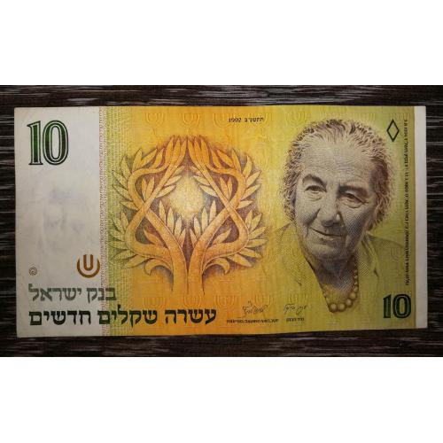 10 новых шекелей 1992 Израиль Киевлянка Голда Меир
