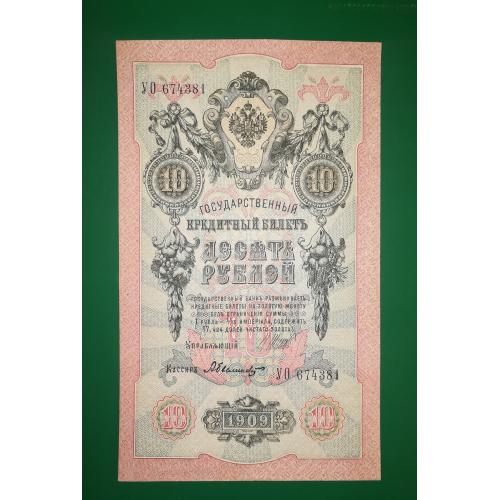 10 рублей 1909 Былинский. Сохран