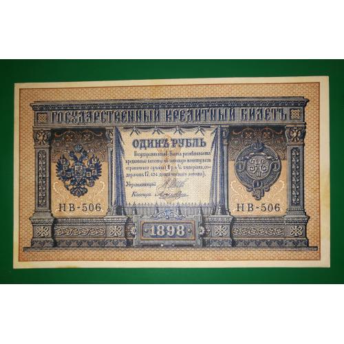 1 рубль НВ-506 1915 1898 Лошкин Сохран!