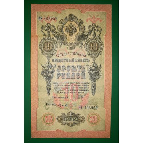 10 рублей 1909 Гусев имперск. выпуск