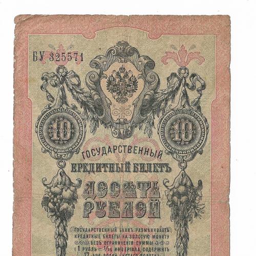 10 рублей 1909 Коншин  Коптелов редкая