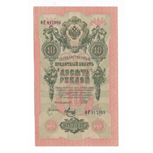 10 рублей 1909 Метц UNC-AUNC