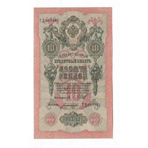 10 рублей 1909 Шипов Богатырев Сохран