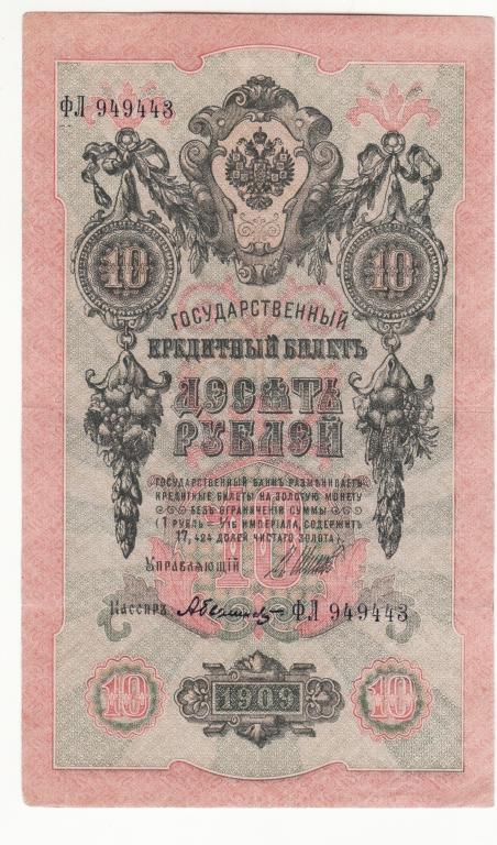 10 рублей 1909 Шипов Былинский, выпуск РСФСР сохран, серия ФР, 949443