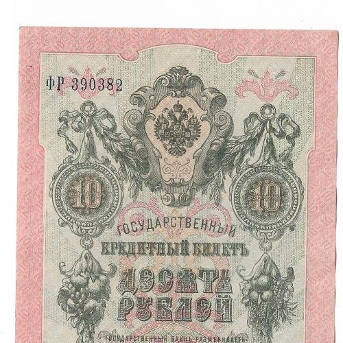 10 рублей 1909 Шипов Гусев ФР. Сохран!