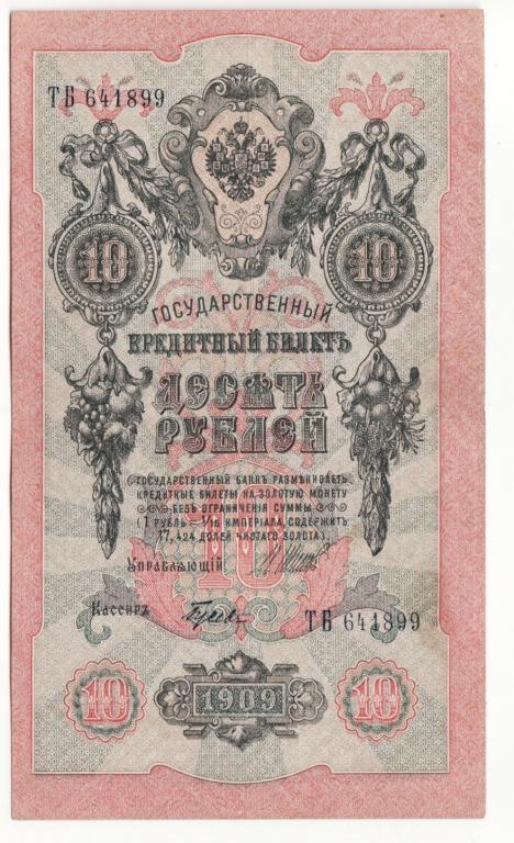 10 рублей 1909 Шипов Гусев xf+