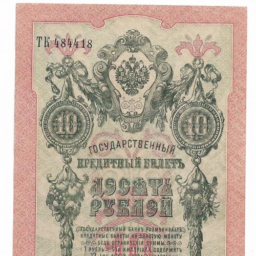 10 рублей 1909 Шипов Овчинников Сохран!! ТК