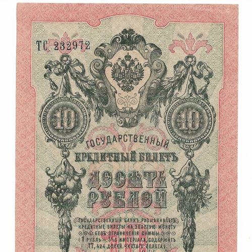 10 рублей 1909 Шипов Родионов ТС Сохран!