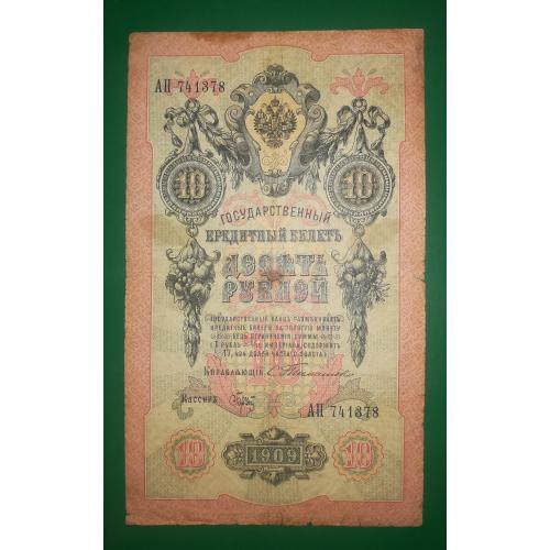 10 рублей 1909 Тимашев Брут