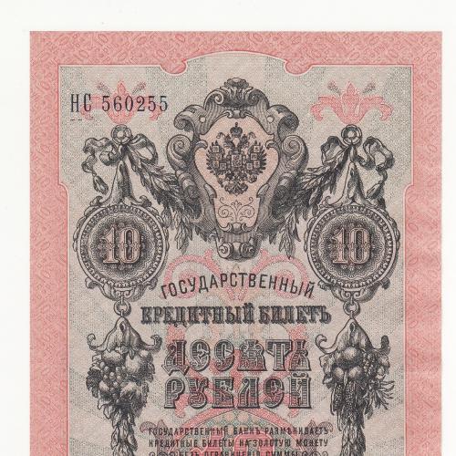 10 рублей 1909 UNC Шипов Афанасьев выпуск Временного правительства 