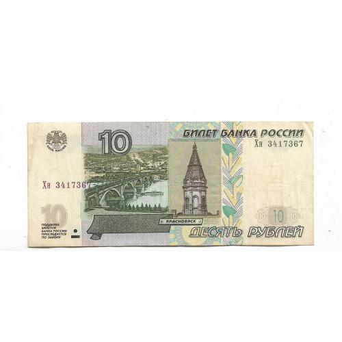 10 рублей 1997 2004 формат серии Хх