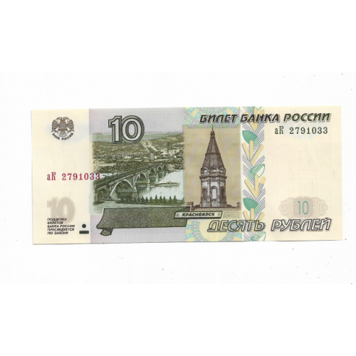 10 рублей 1997 UNC "лакированные" 2022