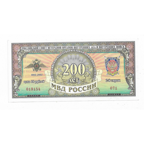 10 рублей 200 лет лЁт) МВД лотерея 2002 Россия. Вод. знак