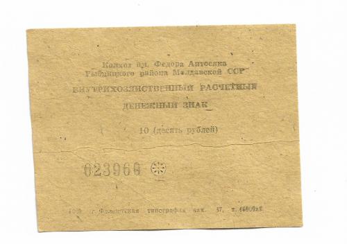 10 рублей колхоз Aнтoсякa 1989, хозрасчет Приднестровье, Молдова, Мокра, Рыбница