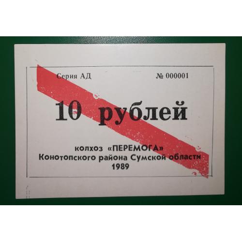 10 рублей колхоз Победа Казацкое Конотоп Сумы УССР 1989