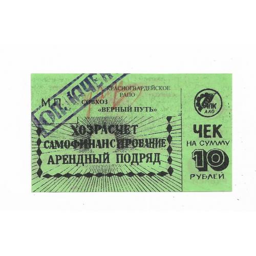 10 рублей Красногвардейское РАПО совхоз Верный путь, Адыгея, хозрасчет.