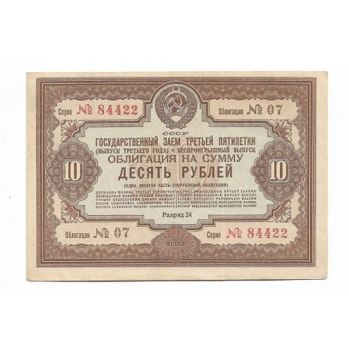 10 рублей облигация 1940 СССР Заем беспроигрышный, третья пятилетка. №! 8 4422