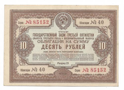 10 рублей облигация 1940 СССР Заем беспроигрышный, третья пятилетка. Сохран