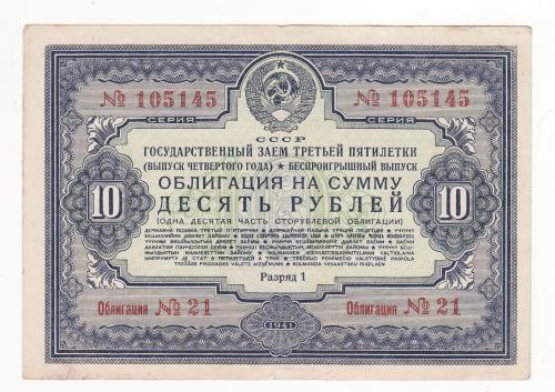 10 рублей облигация 1941 СССР заем развития народного хозяйства, нечастая