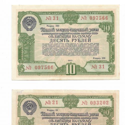 10 рублей облигация 1950 СССР Заем. 2шт, два разных оттенка!