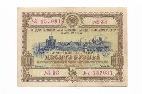 10 рублей облигация 1953 СССР Заем развития народного хозяйства ...081
