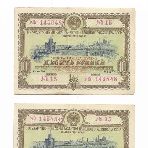 10 рублей облигация 1953 СССР Заем развития народного хозяйства, близкие номера