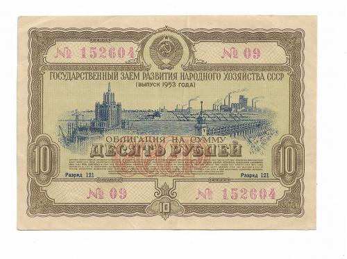 10 рублей облигация 1953 СССР Заем развития народного хозяйства, бумага темная ...604