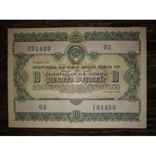 10 рублей облигация СССР 1955