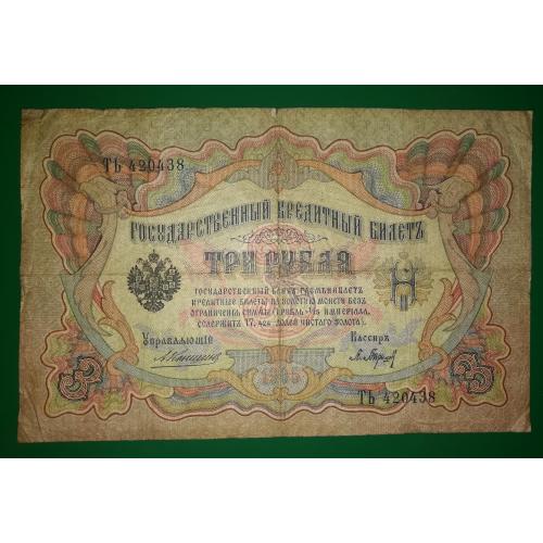 3 рубля 1905 Коншин Барышев