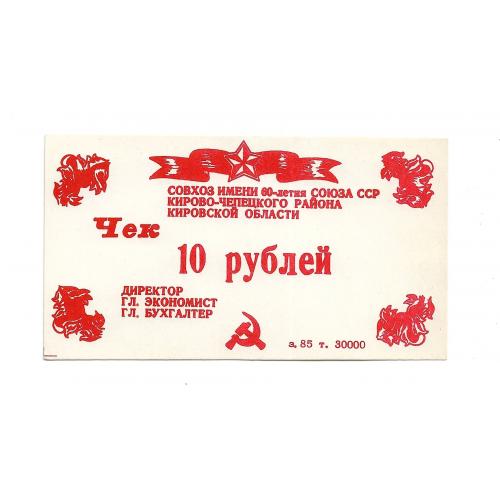 10 рублей Русское. Кирово-Чепецк совхоз 60-лет СССР, хозрасчет 1987