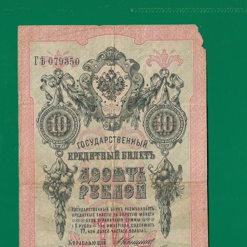 10 рублей Северная область ГБСО Коншин Софронов 1909 