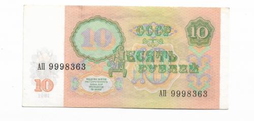 10 рублей СССР 1991 АП 9998363