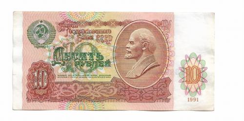 10 рублей СССР 1991 АЯ 3239380 Сохран
