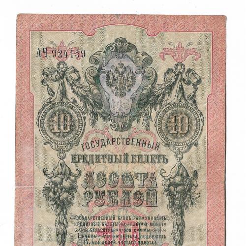 10 рублей Тимашев Коптелов редкая 1898