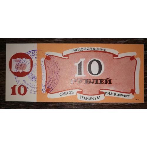 10 рублей Тирасполь Приднестровье Молдова совхоз-техникум Фрунзе. Штамп на рев., нечеткий