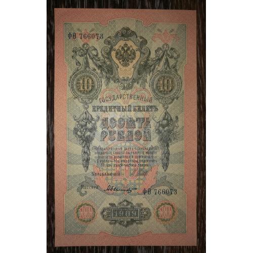 10 рублів 1909 Билінський Стан!