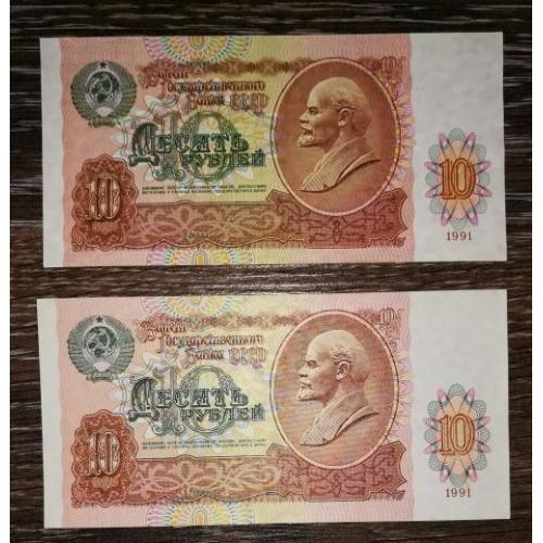 10 рублів 1991 СРСР Серії: АЭ, БО на вибір. Ціна за 1шт!