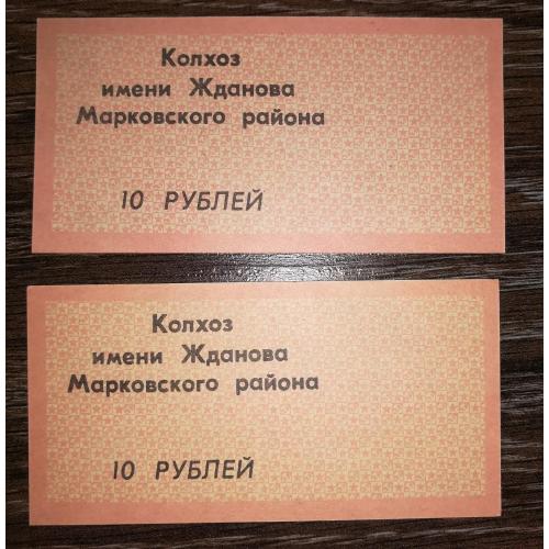 10 рублів Бондарівка колгосп Жданова Марковський р-н Ворошиловград Луганськ. 2шт - різні фони.