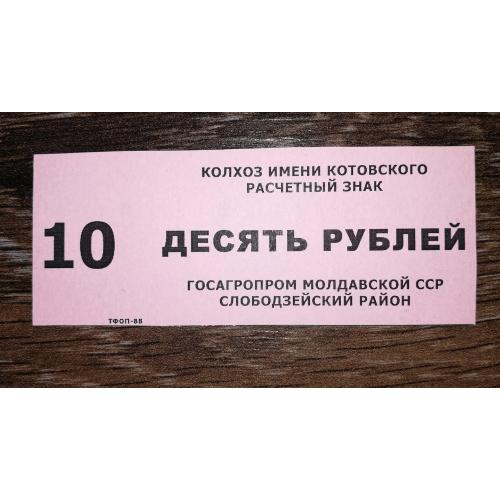 10 рублів Молдова Слободзея Придністров'я 1988 колгосп Котовського