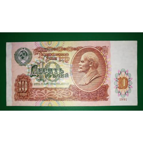 10 рублів СРСР 1991 БК