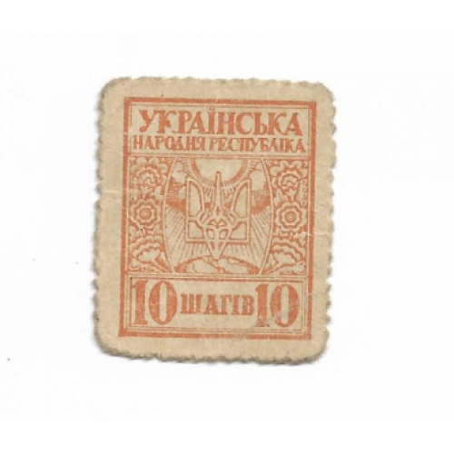 10 шагів 1918 УНР деньги-марки, гроші-марки