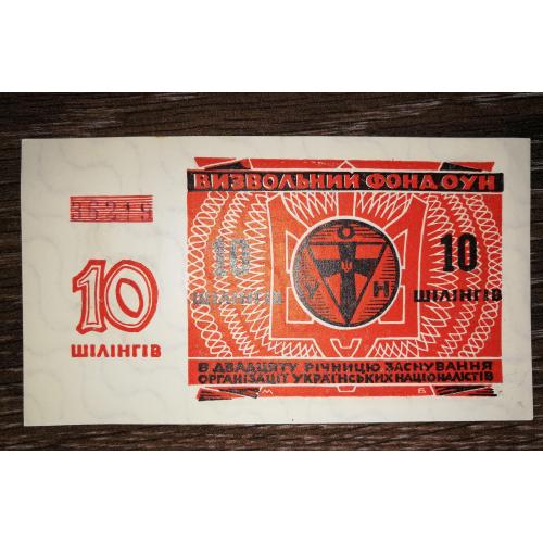 10 шілінгів 1949 ОУН Лондон "Бофон" лот №2